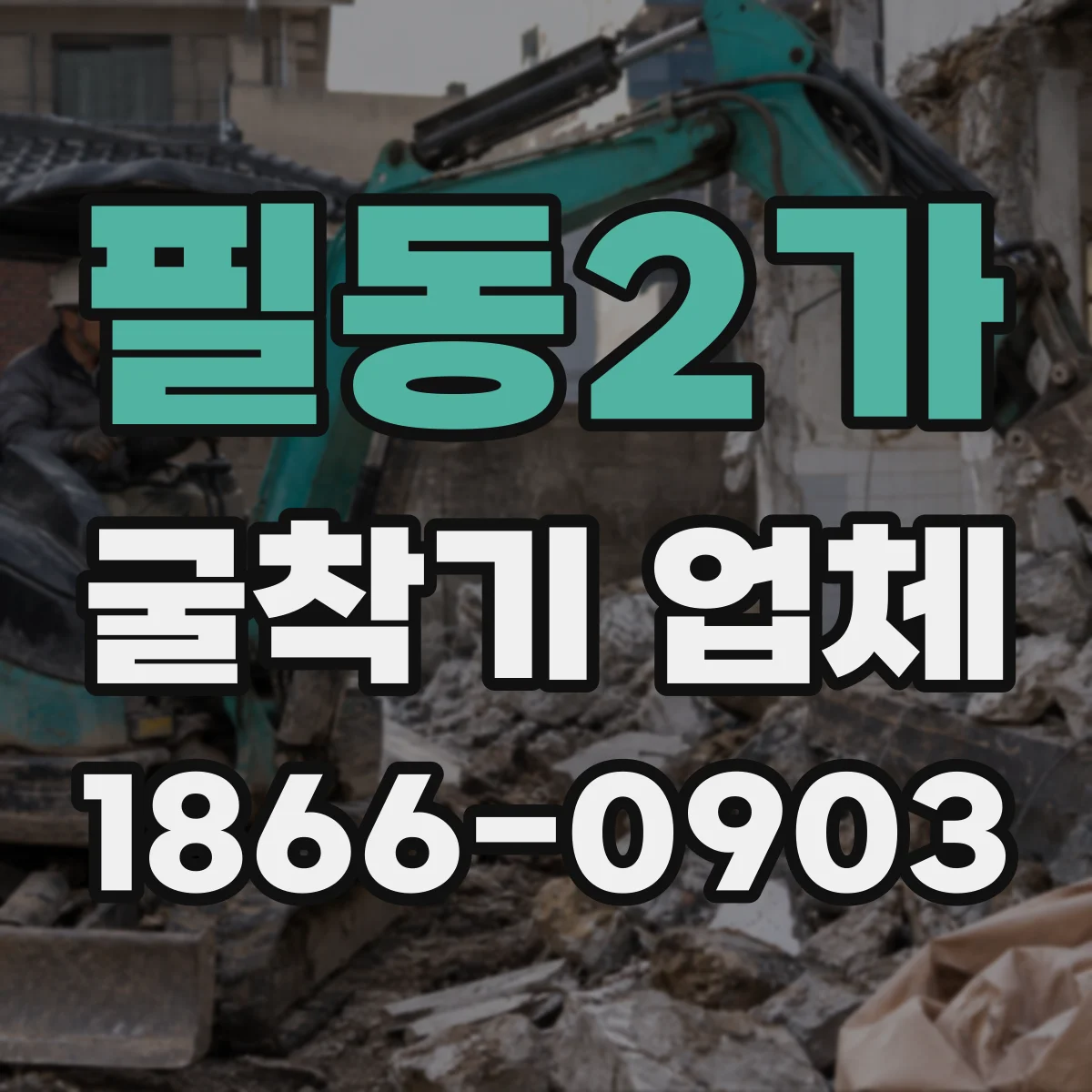 필동2가 굴착기 업체