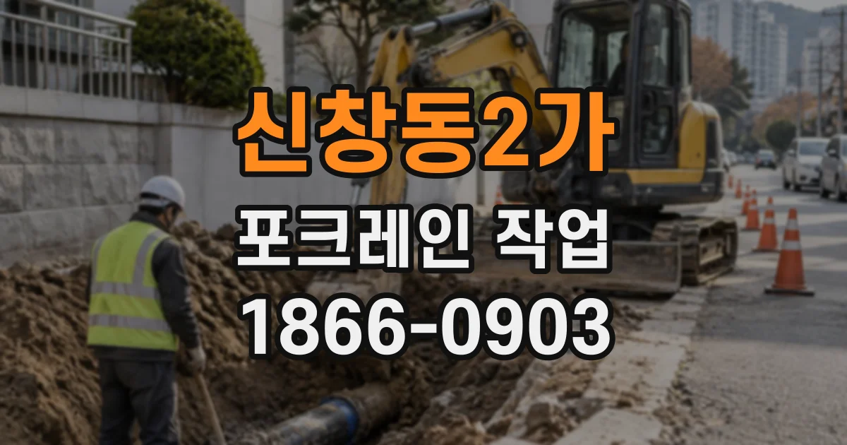 신창동2가 포크레인작업