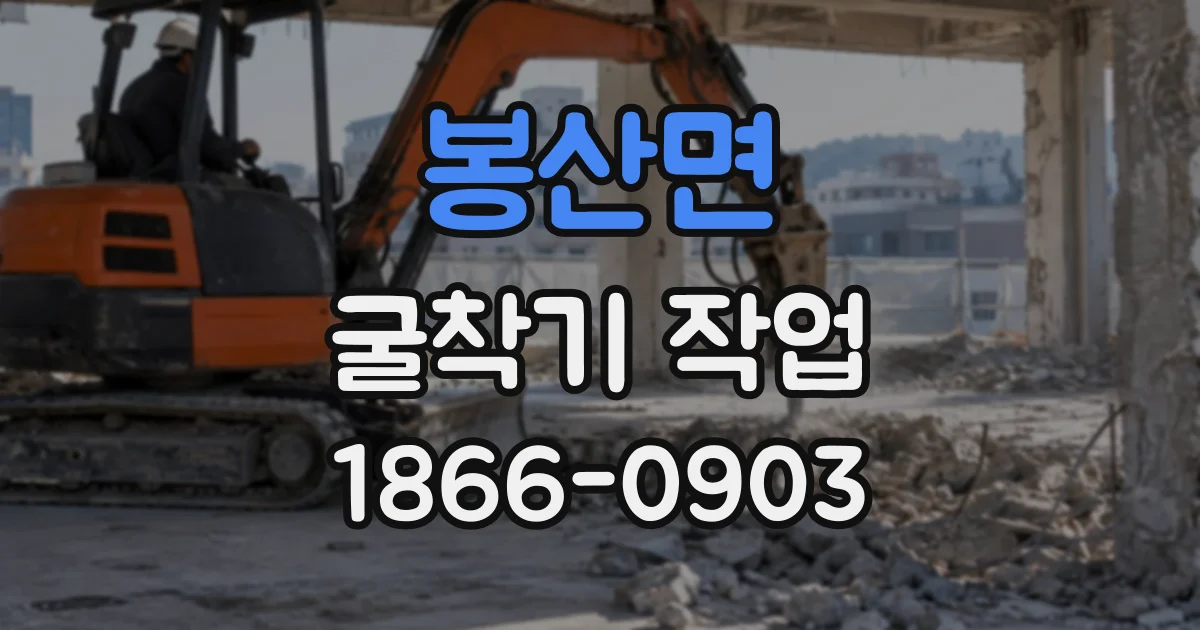 봉산면 굴착기작업
