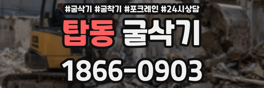 탑동 굴삭기