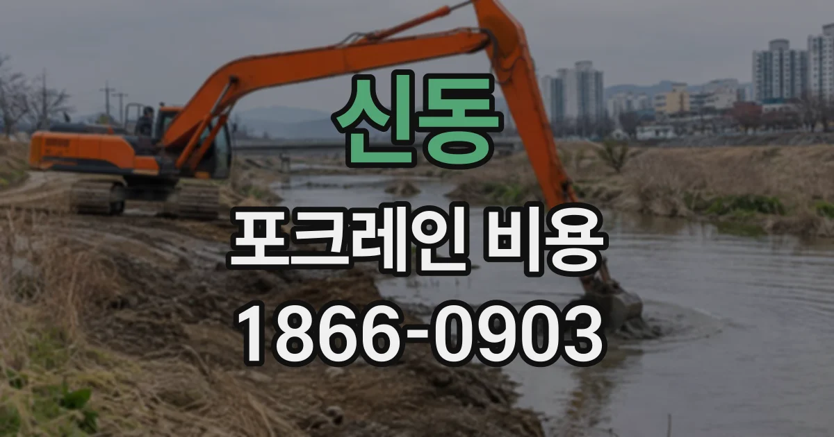 신동 포크레인비용