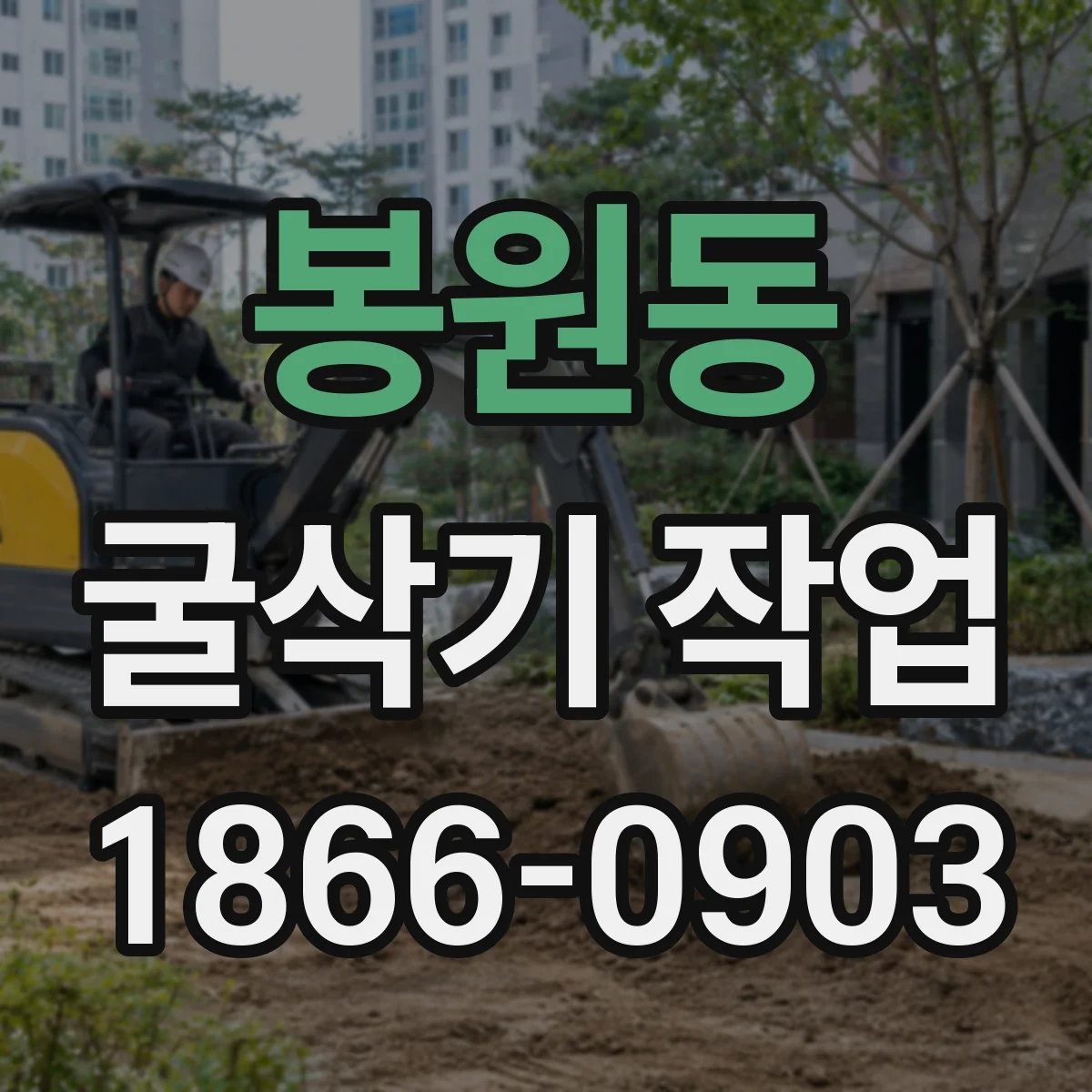 봉원동 굴삭기 작업