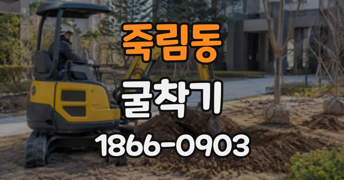 죽림동 굴착기