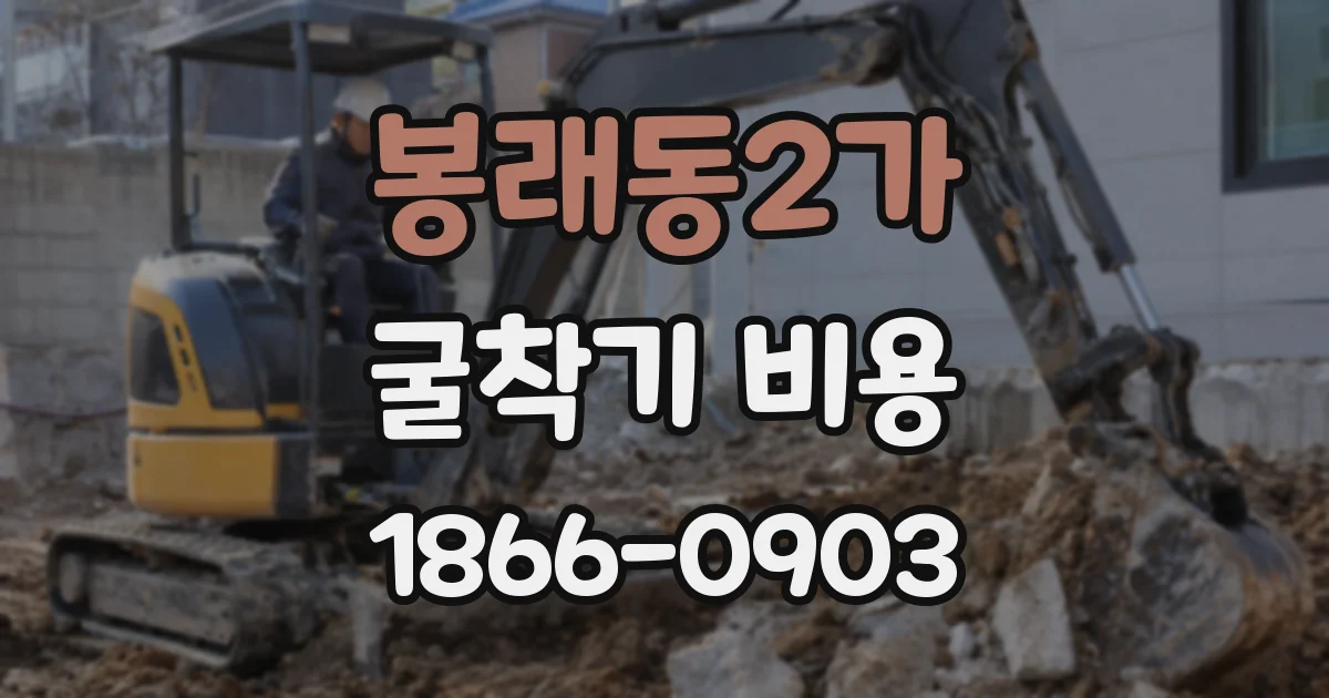 봉래동2가 굴착기 비용