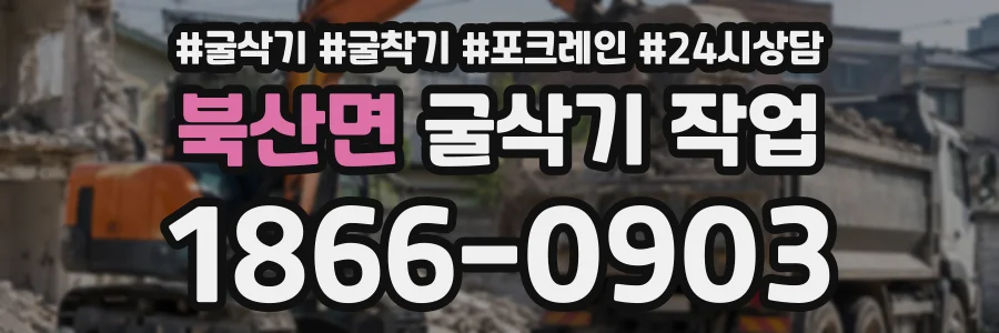 북산면 굴삭기작업 상담 전화 1866-0903