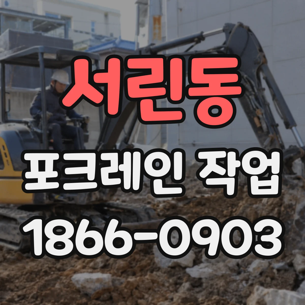 서린동 포크레인 작업