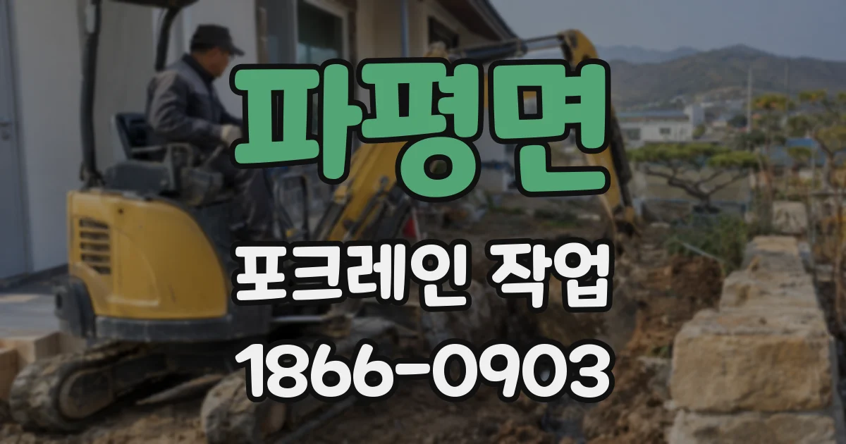 파평면 포크레인 작업