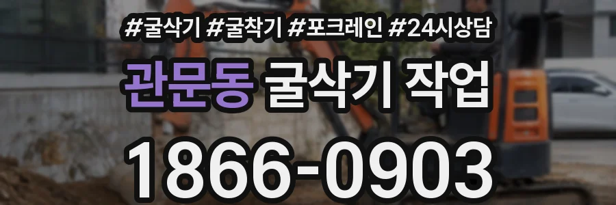 관문동 굴삭기 작업