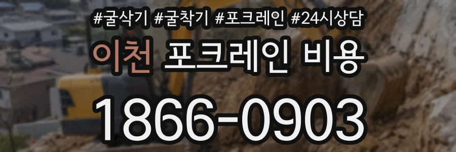 이천 포크레인 비용