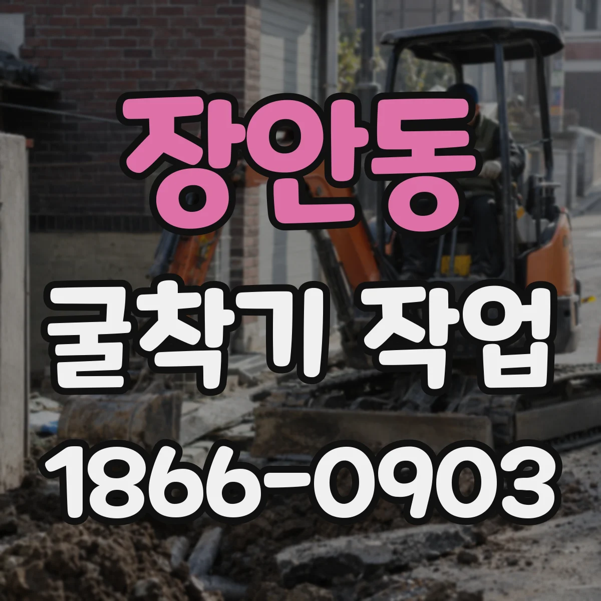 장안동 굴착기 작업