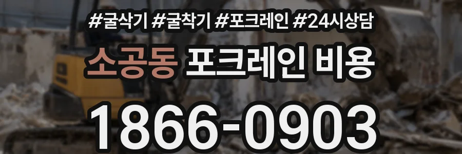 소공동 포크레인 비용