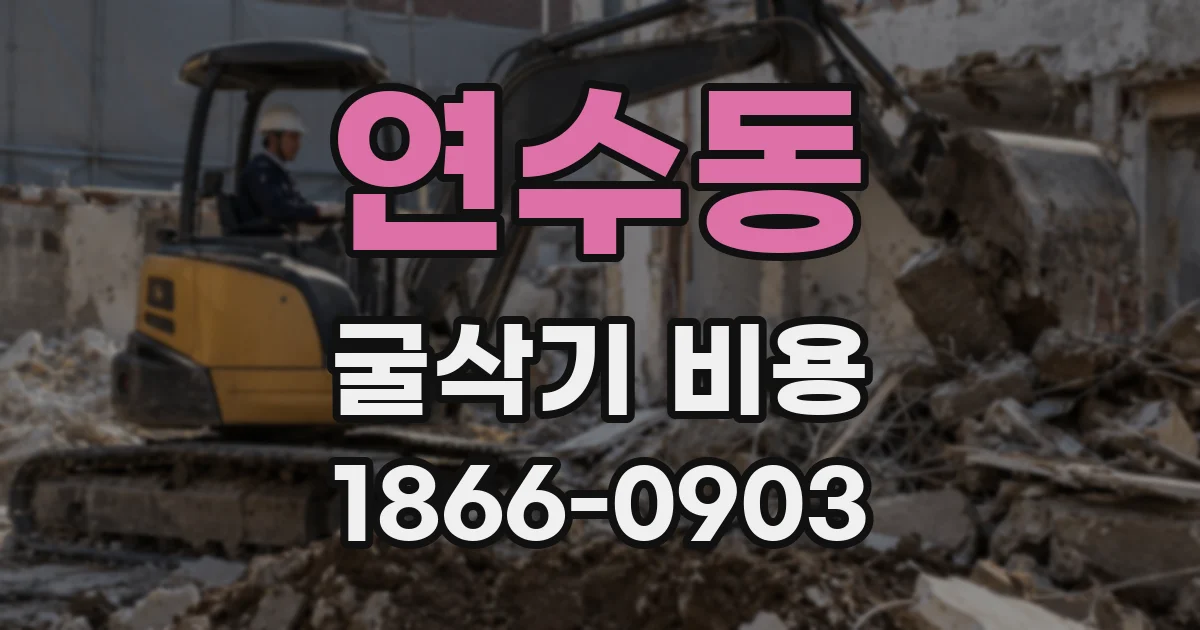 연수동 굴삭기 비용