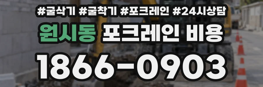 원시동 포크레인 비용