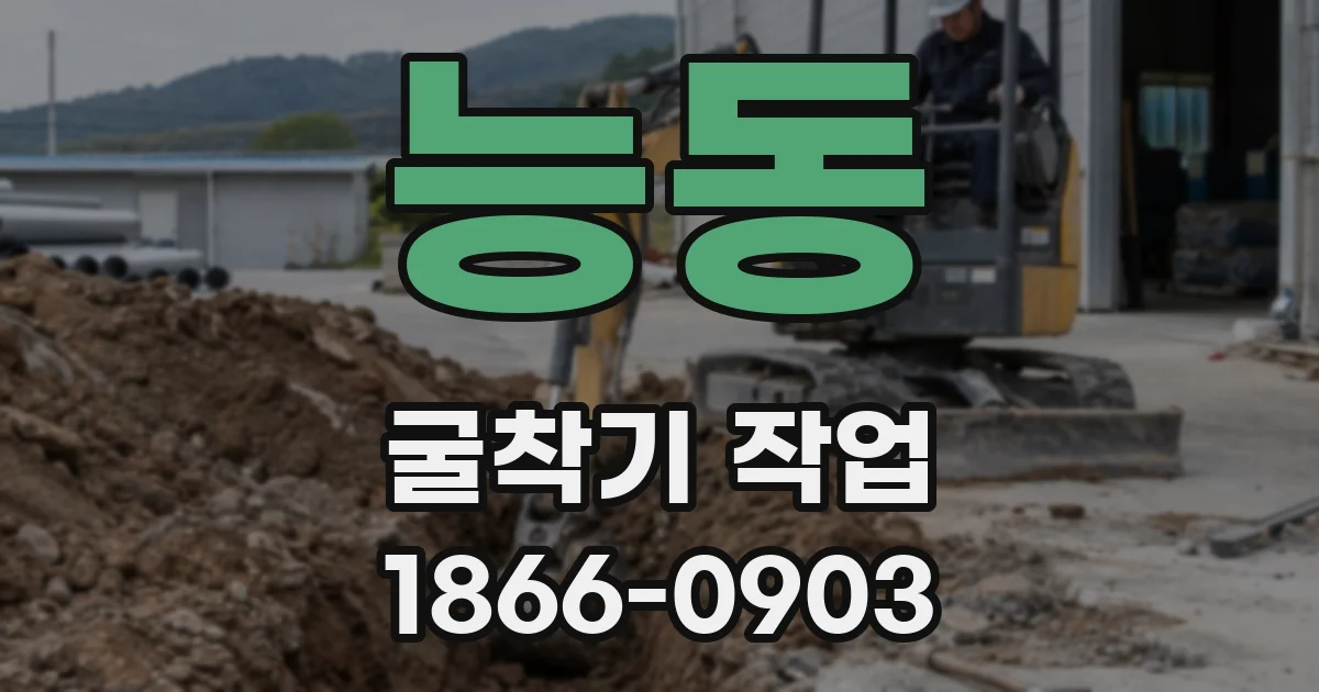 능동 굴착기 작업