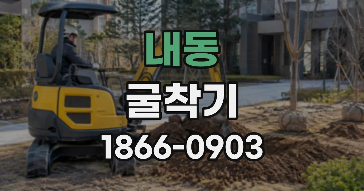 내동 굴착기