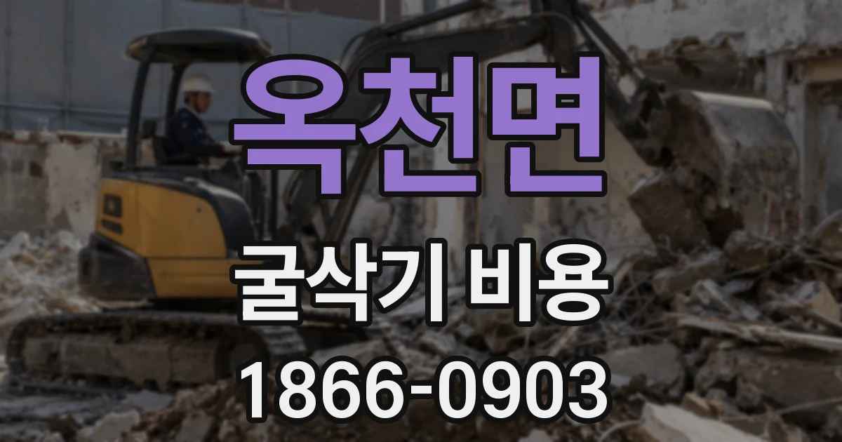 옥천면 굴삭기 비용