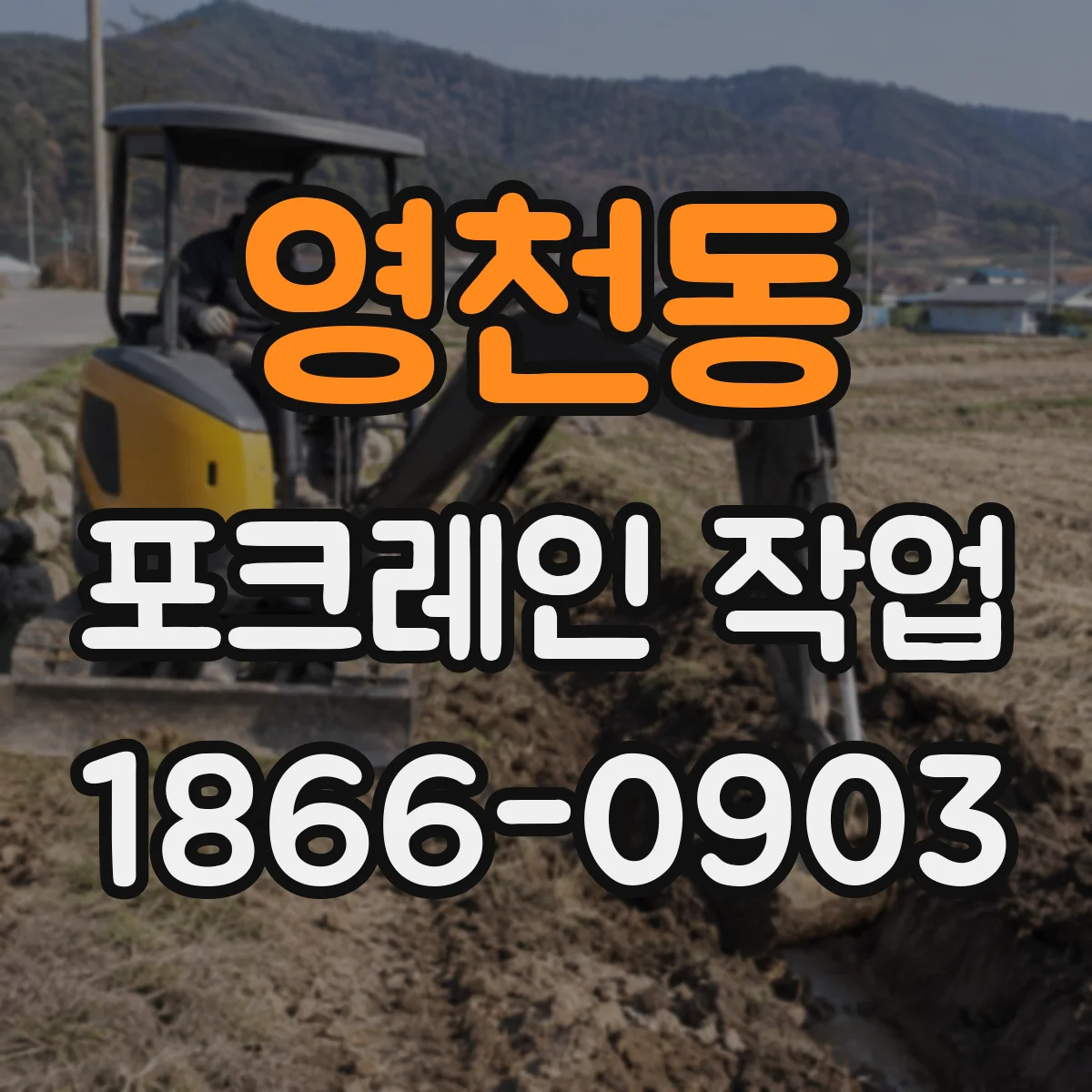 영천동 포크레인 작업