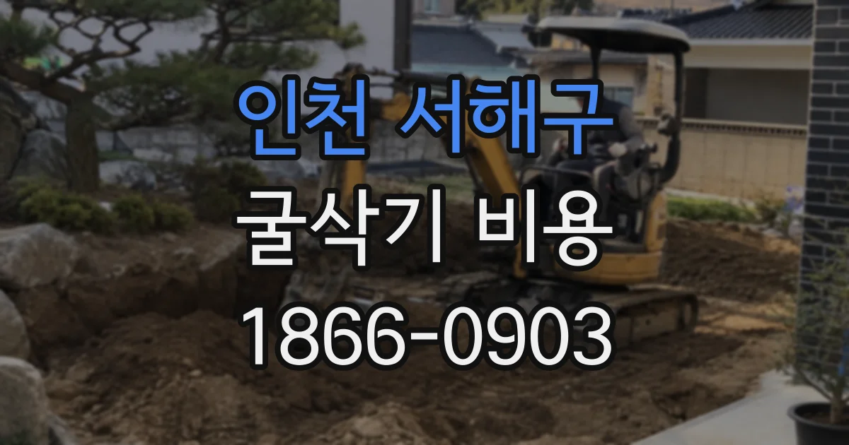 인천 서해구 굴삭기 비용