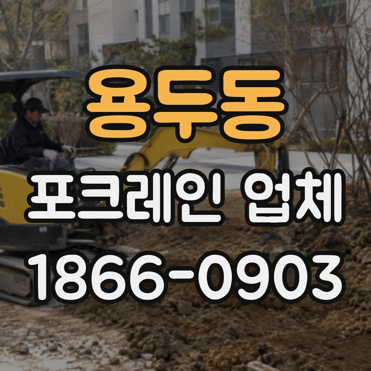 용두동 포크레인 업체
