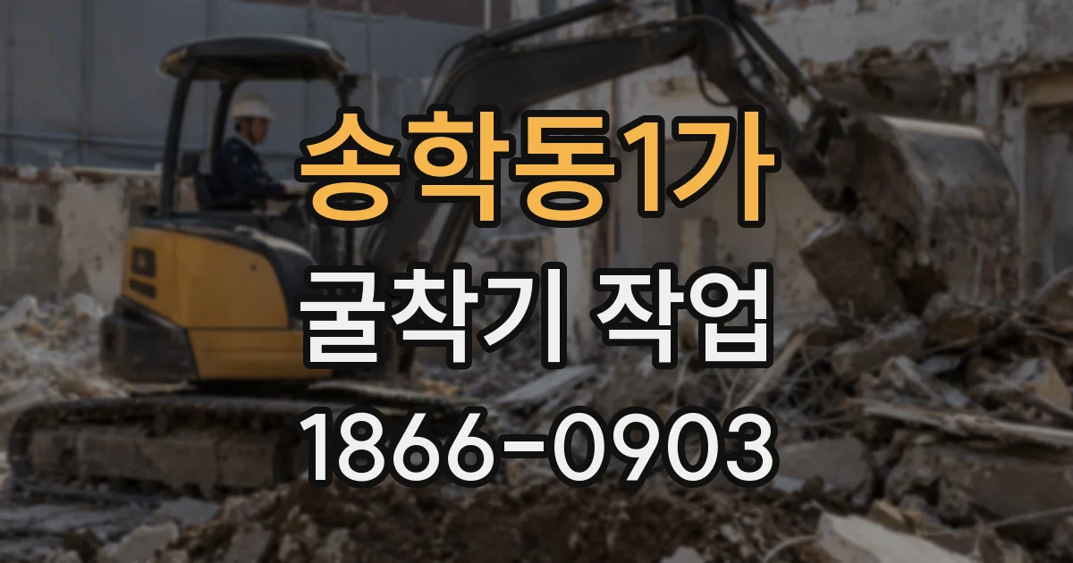 송학동1가 굴착기 작업