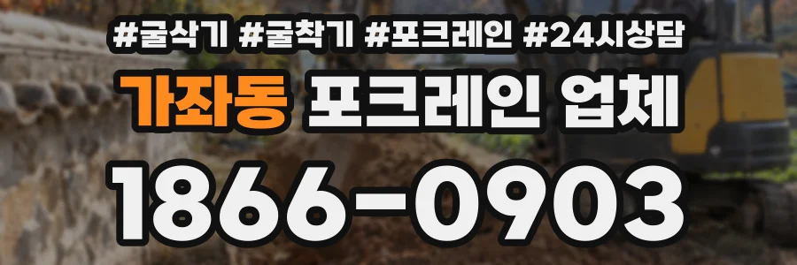 가좌동 포크레인 업체