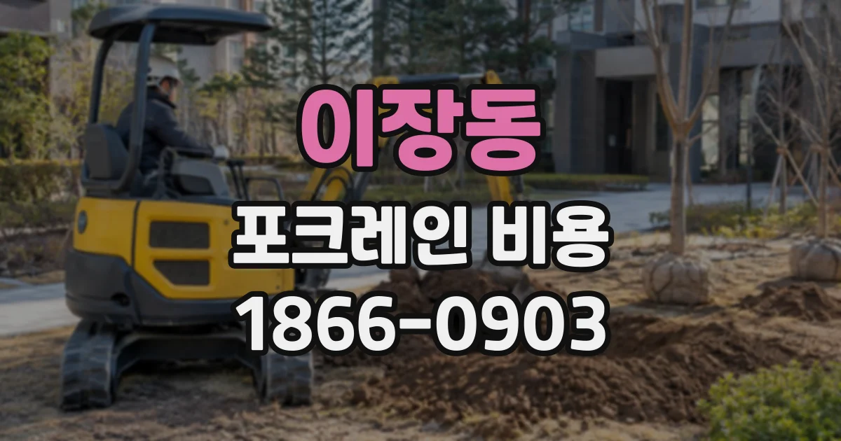 이장동 포크레인비용