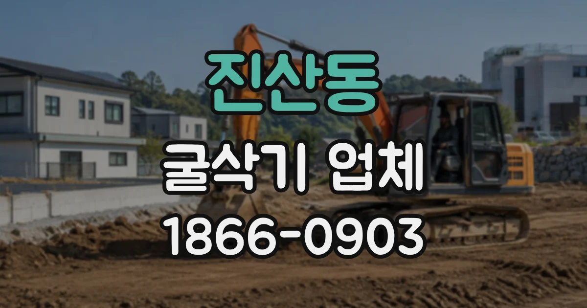 진산동 굴삭기업체