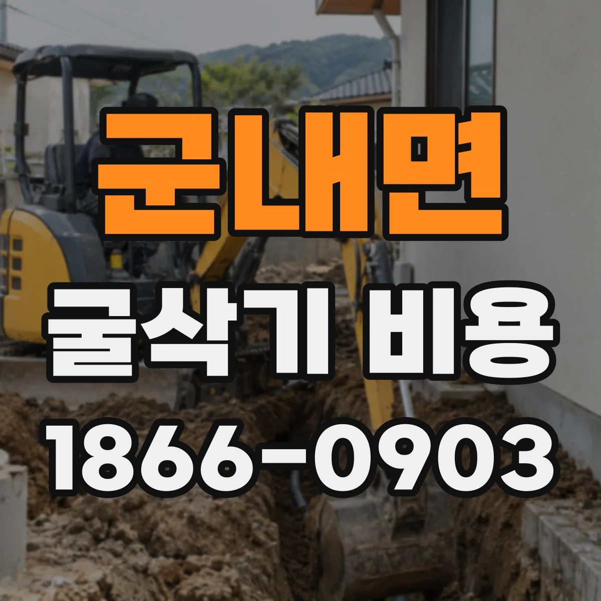 군내면 굴삭기 비용