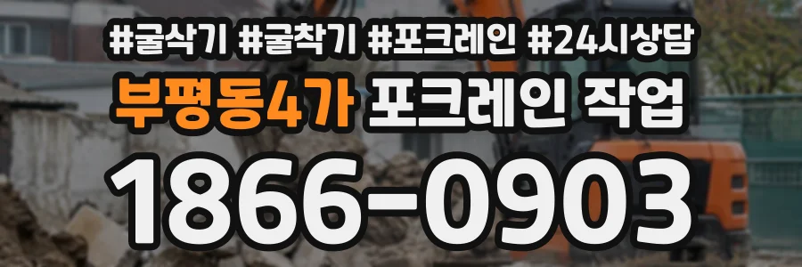 부평동4가 포크레인작업 상담 전화 1866-0903