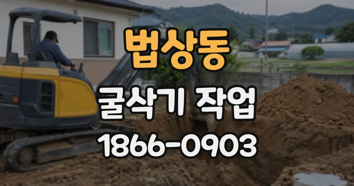 법상동 굴삭기작업