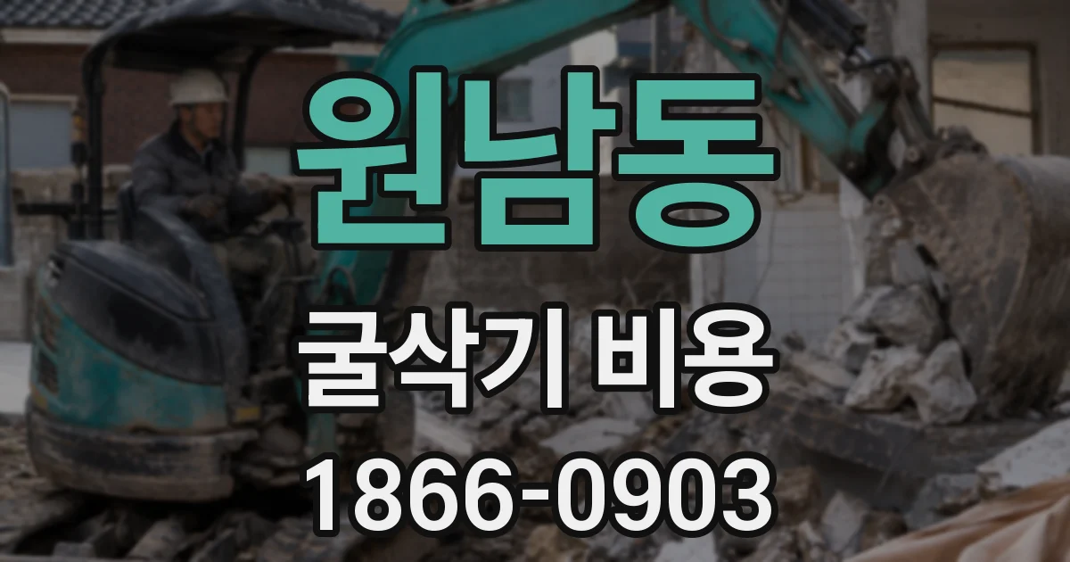 원남동 굴삭기 비용