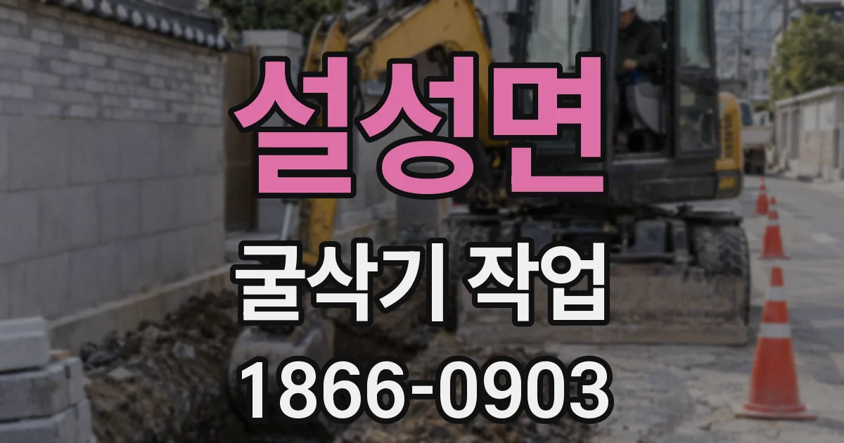 설성면 굴삭기 작업