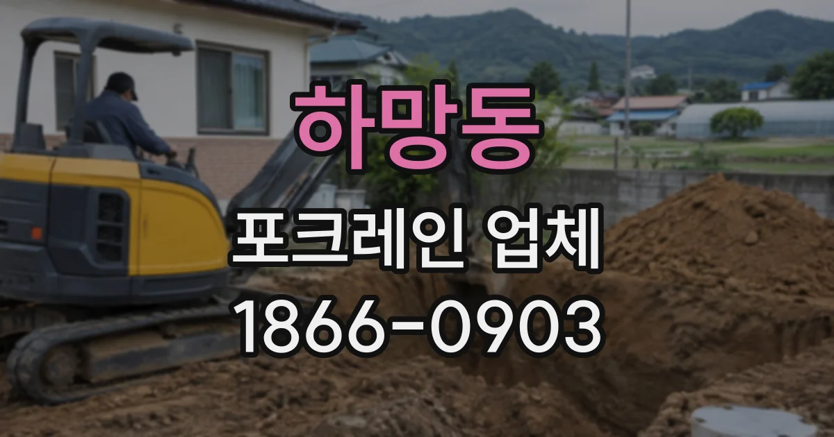 하망동 포크레인업체