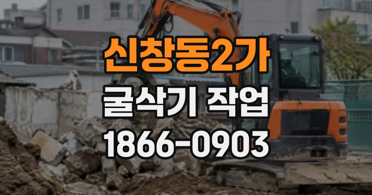 신창동2가 굴삭기작업