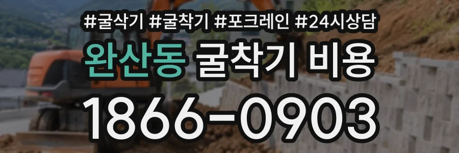 완산동 굴착기비용 상담 전화 1866-0903