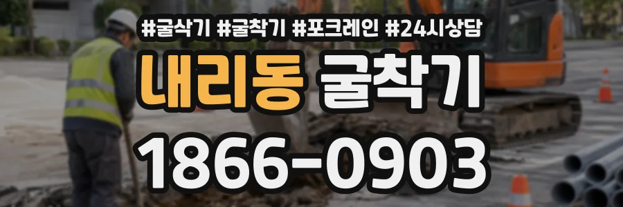 내리동 굴착기 상담 전화 1866-0903