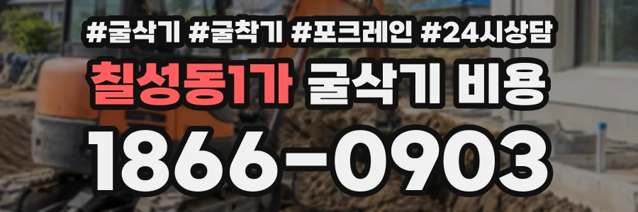 칠성동1가 굴삭기비용 상담 전화 1866-0903