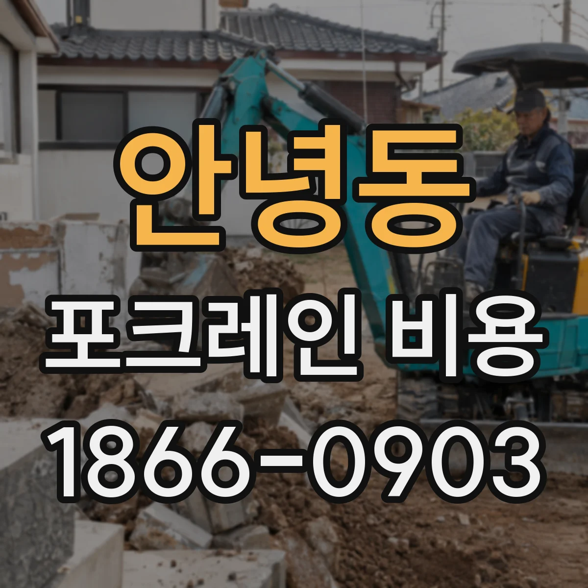 안녕동 포크레인 비용