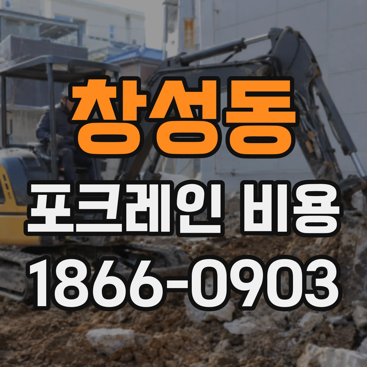 창성동 포크레인 비용