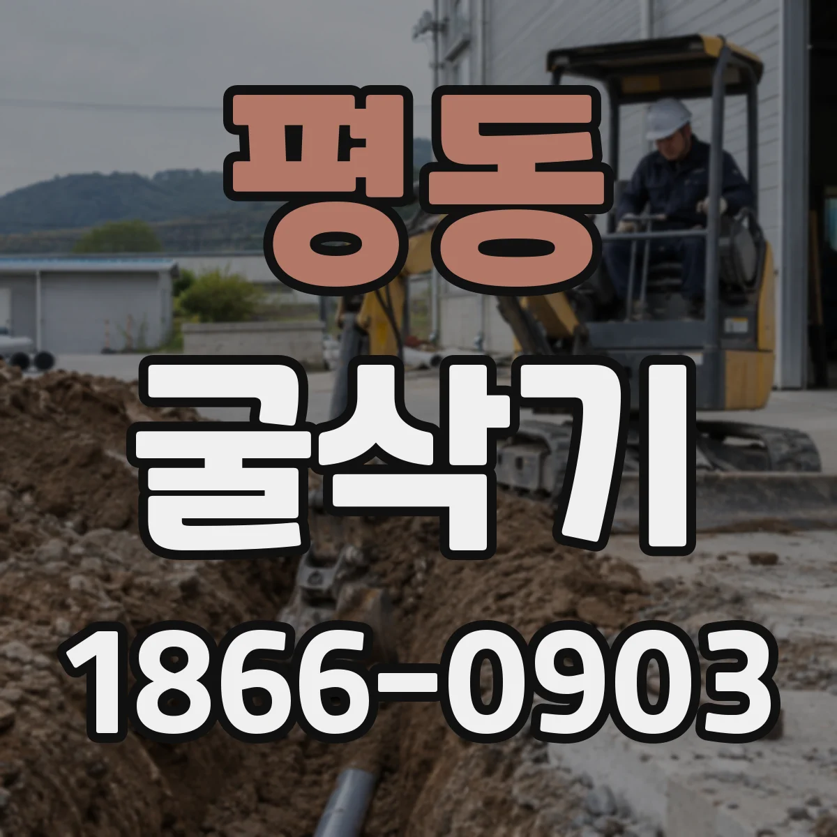 평동 굴삭기