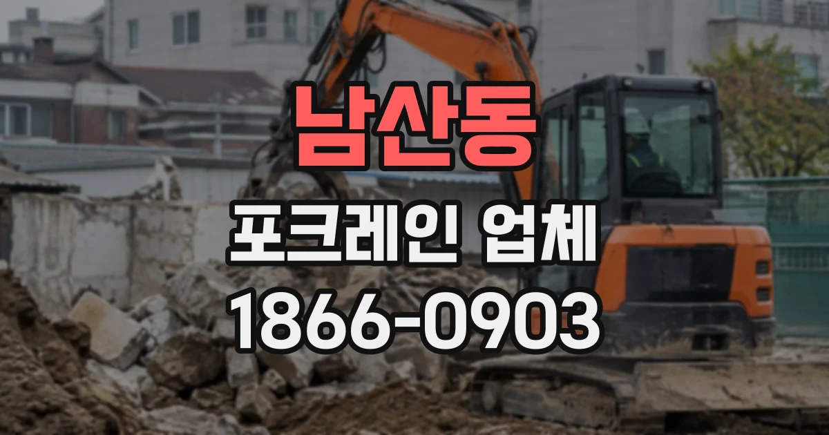 남산동 포크레인업체