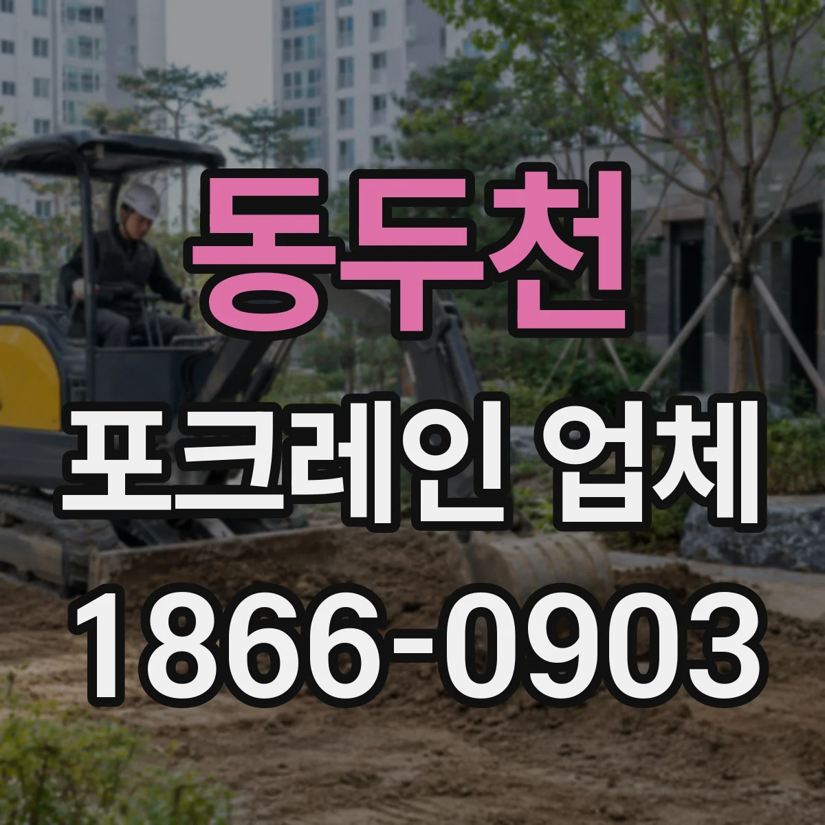 동두천 포크레인 업체