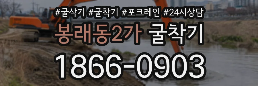 봉래동2가 굴착기 상담 전화 1866-0903
