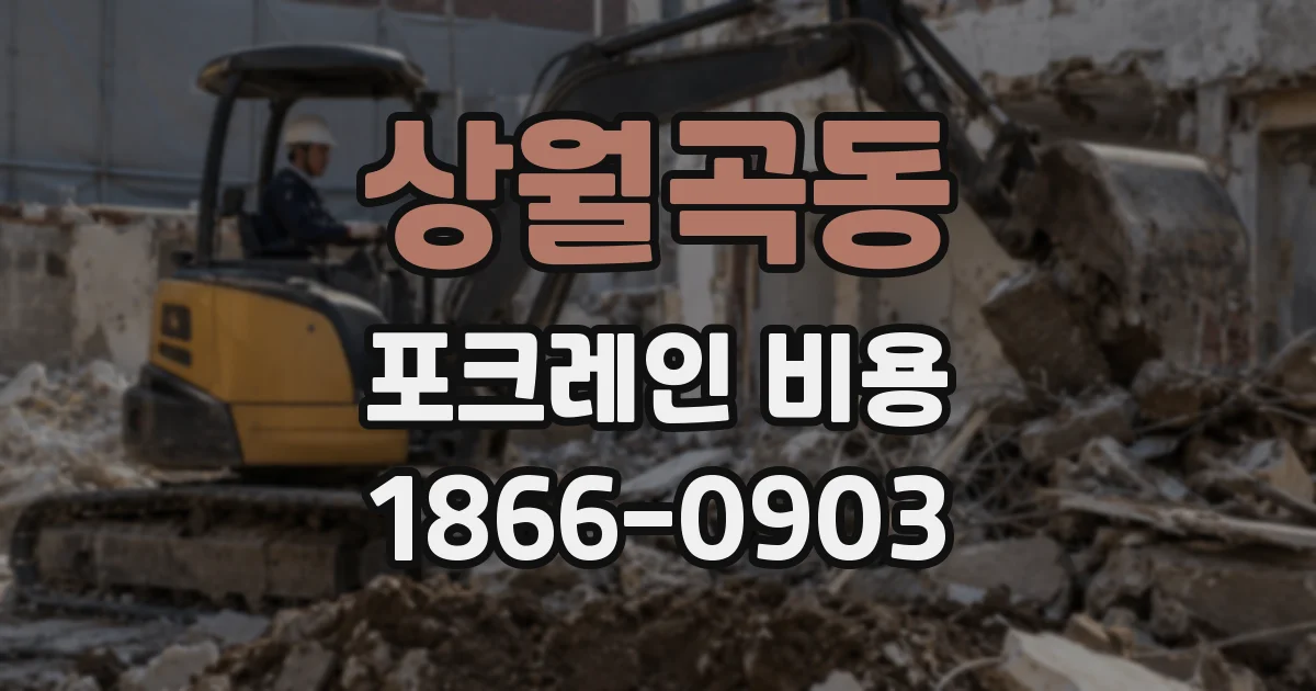 상월곡동 포크레인 비용
