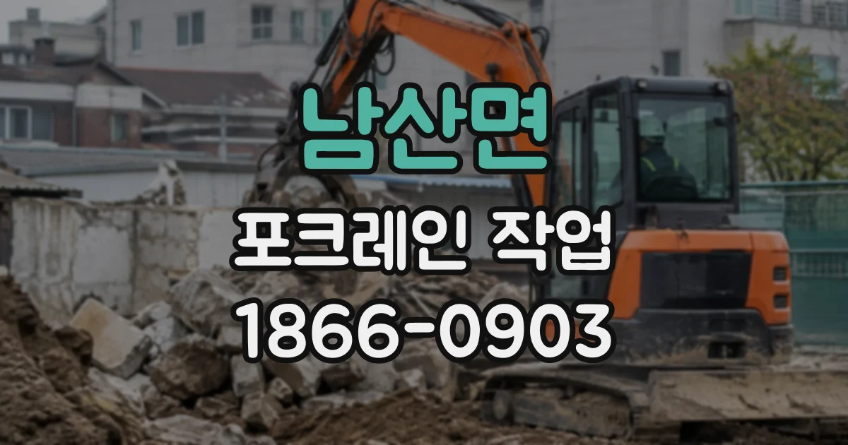 남산면 포크레인작업