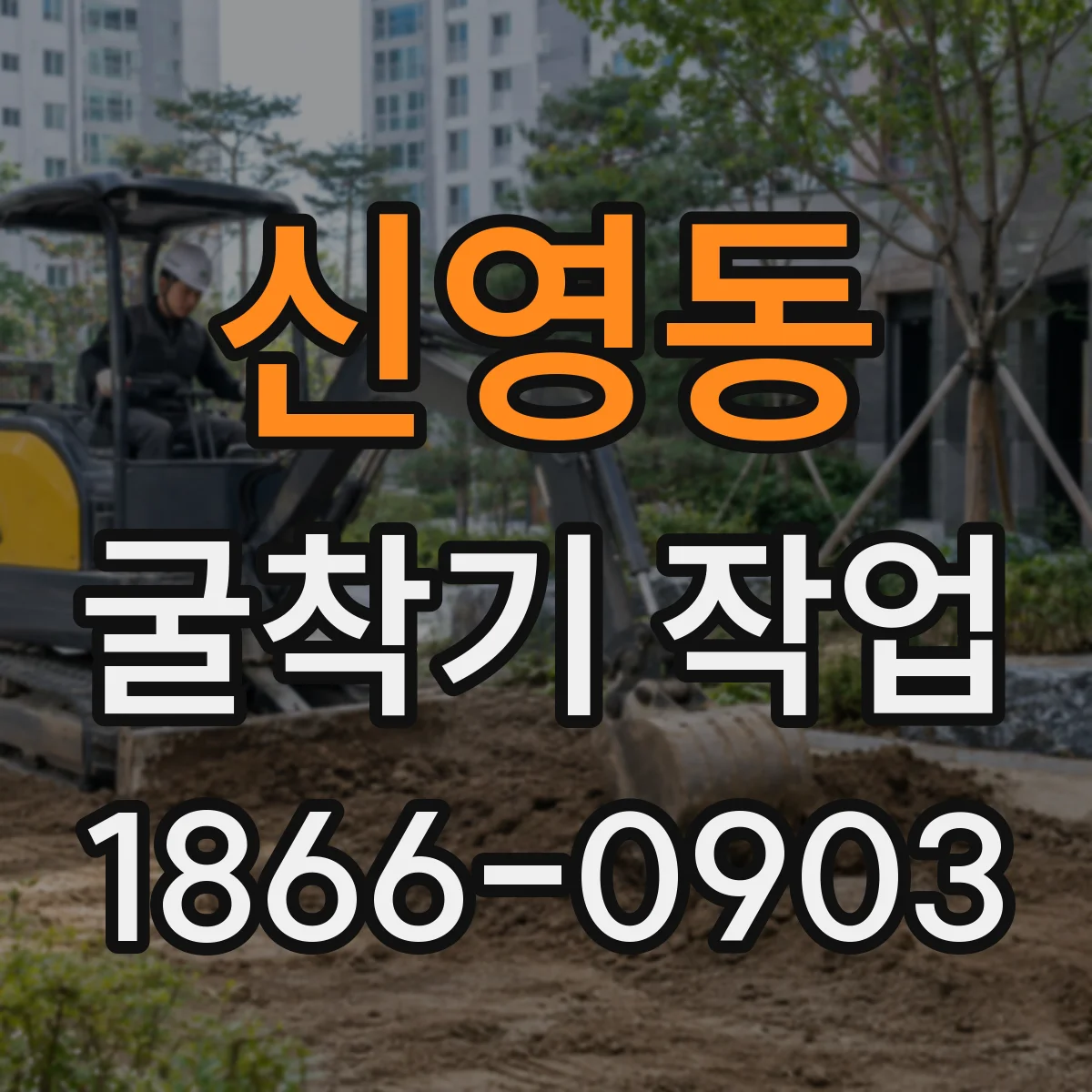 신영동 굴착기 작업