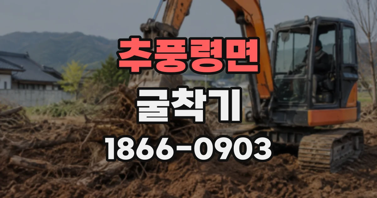 추풍령면 굴착기