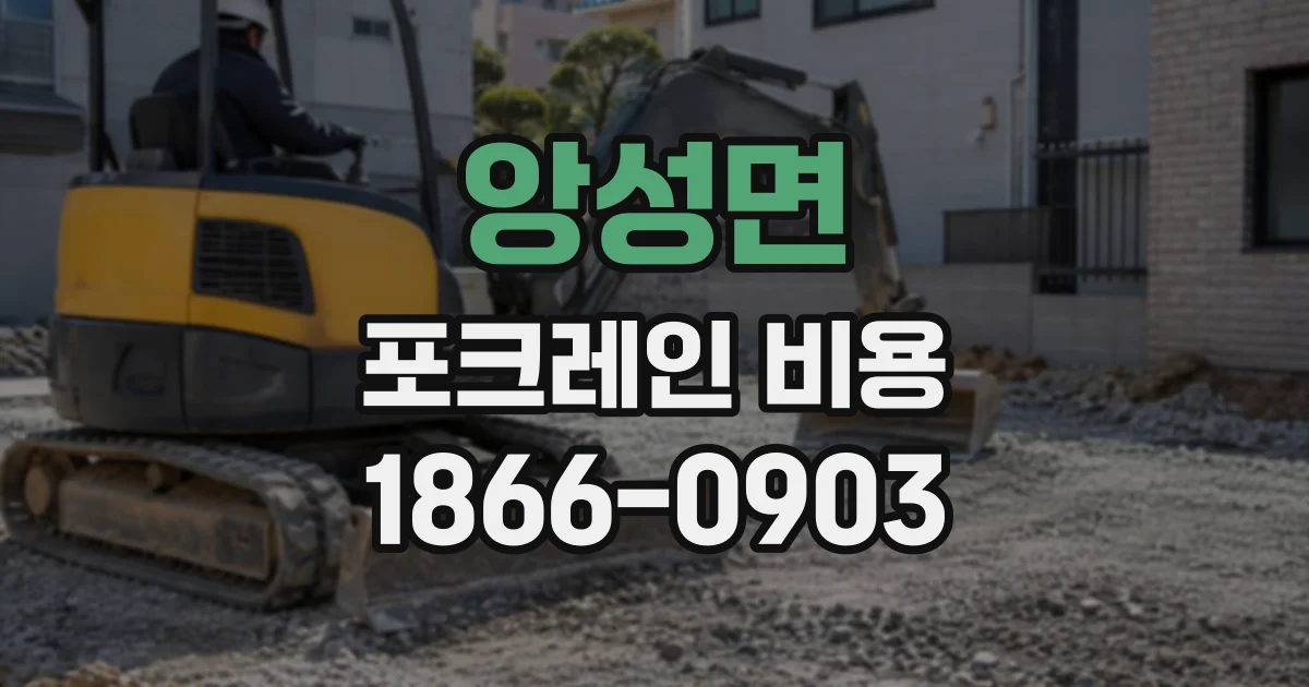 앙성면 포크레인비용