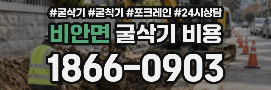 비안면 굴삭기비용 상담 전화 1866-0903