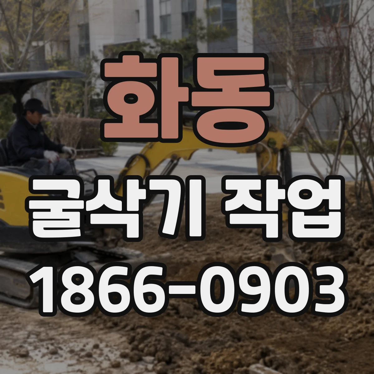 화동 굴삭기 작업